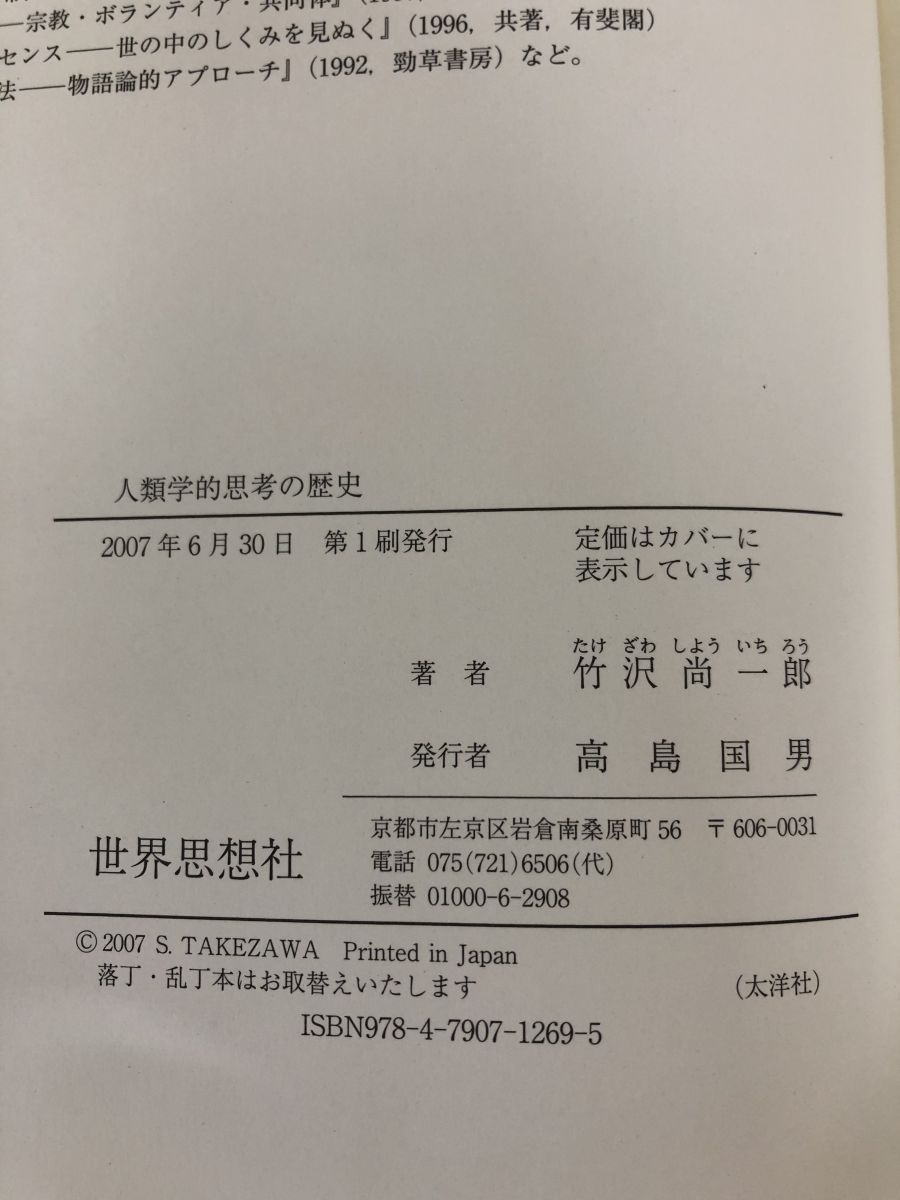 【中古】 人類学的思考の歴史/世界思想社/竹沢尚一郎 人類学的思考の歴史 | 竹沢 尚一郎 |本 | 通販 | Amazon