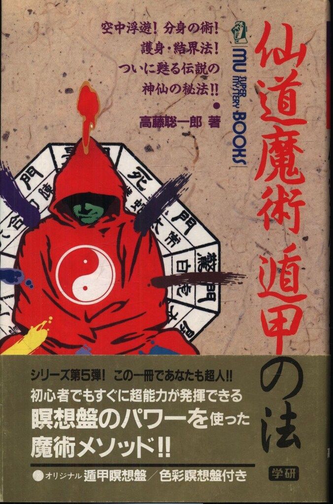 仙道魔術 遁甲の法 高藤聡一郎 著 学研