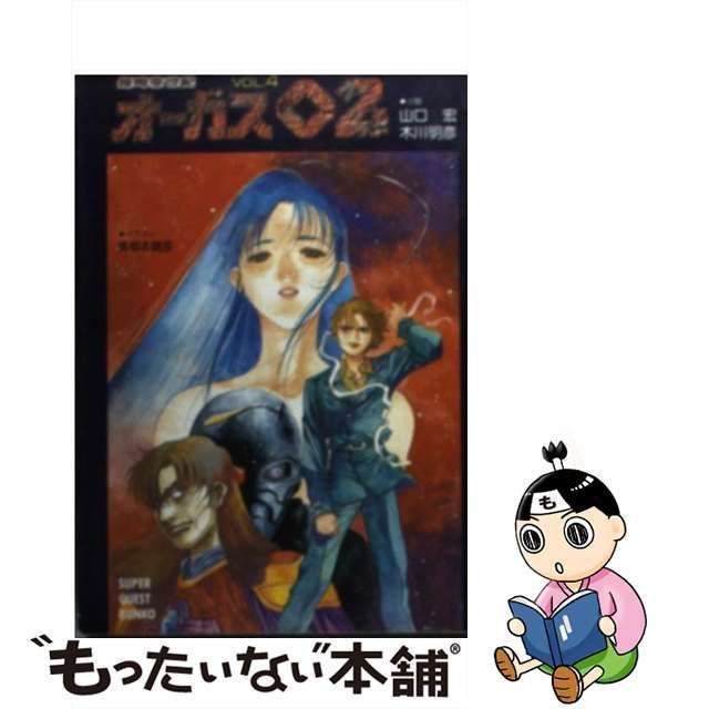 中古】 超時空世紀オーガス02 vol.4 (スーパークエスト文庫) / 山口宏 木川明彦 / 小学館 - メルカリ