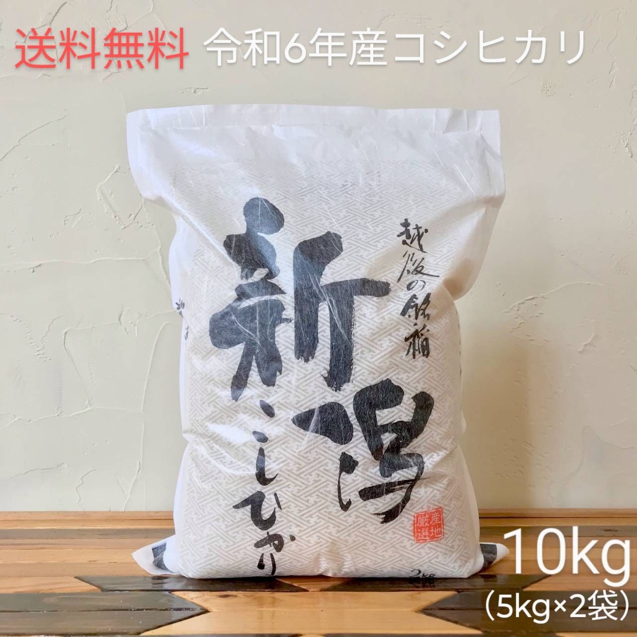 新潟県産コシヒカリ 精米 10キロ 令和6年度収穫② 楽天市場】令和6年度産 コシヒカリ 白米 新潟県産 10kg (5kg×2袋