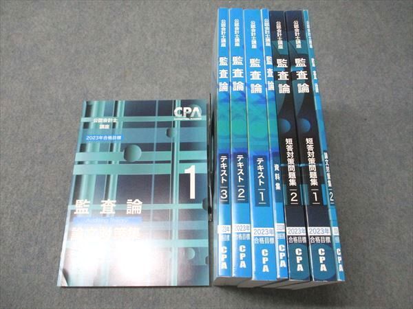 CPA会計学院 公認会計士講座 監査論 論文対策集/短答対策問題集/資料集/テキスト 状態良い 2022 計8冊 100L4D CPA会計学院 公認会計士講座 監査論 資料集/短答対策問題集/論文