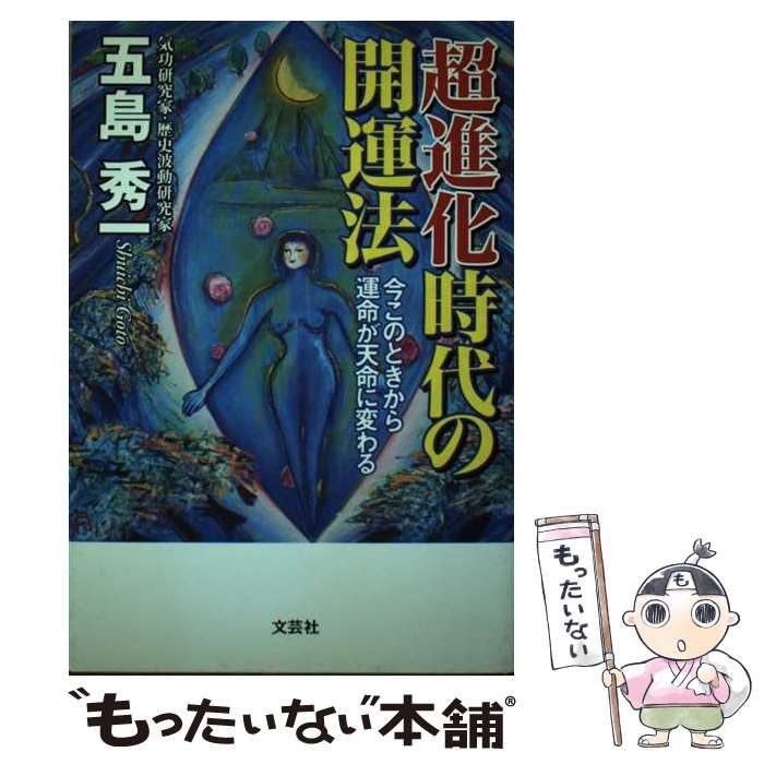 【中古】 超進化時代の開運法 今このときから運命が天命に変わる / 五島 秀一 / 文芸社