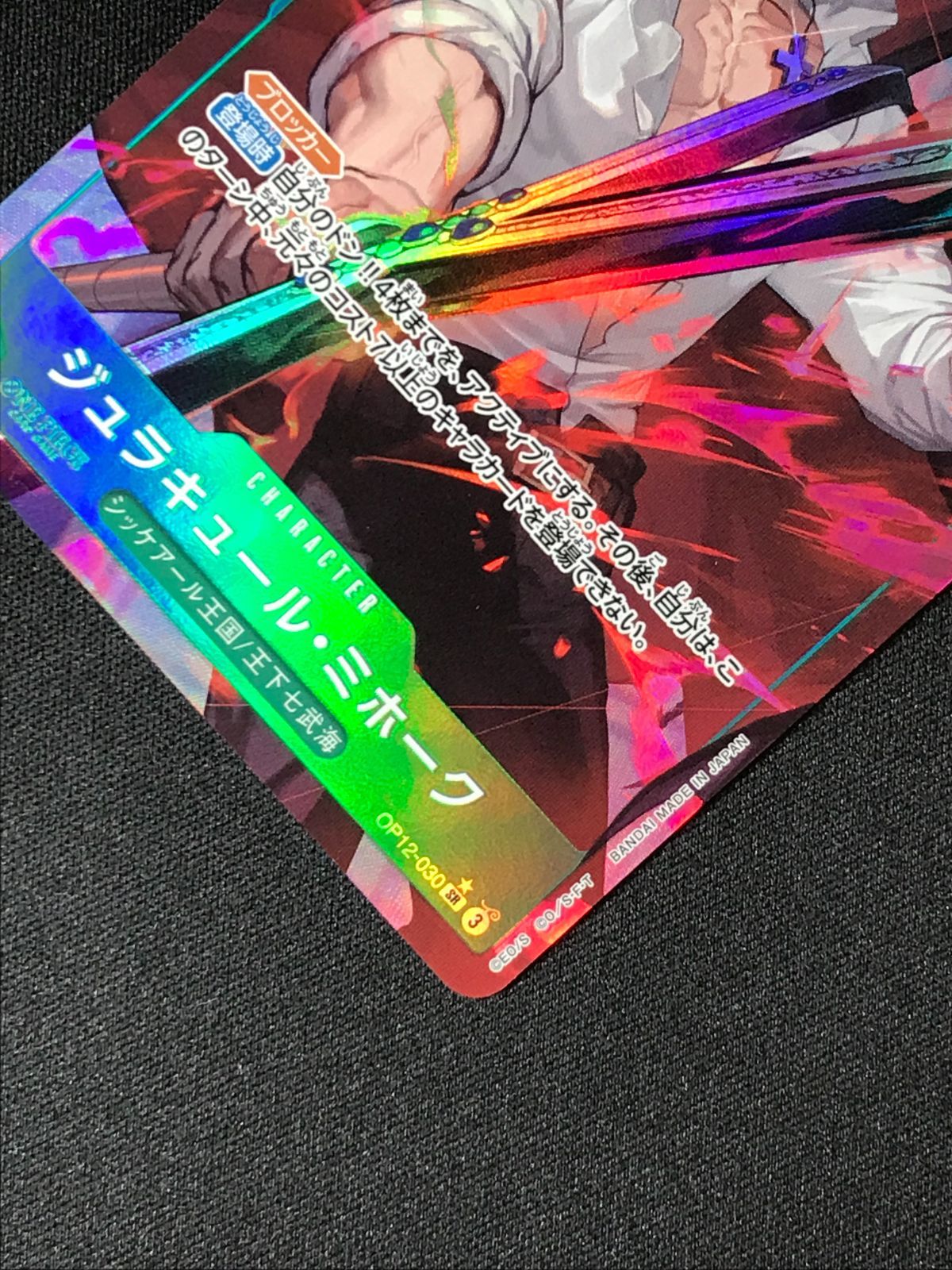 ワンピースカード　ジュラキュール・ミホーク SR OP12-030 パラレル ONE PIECEカードゲーム ジュラキュール・ミホーク SR OP12-030