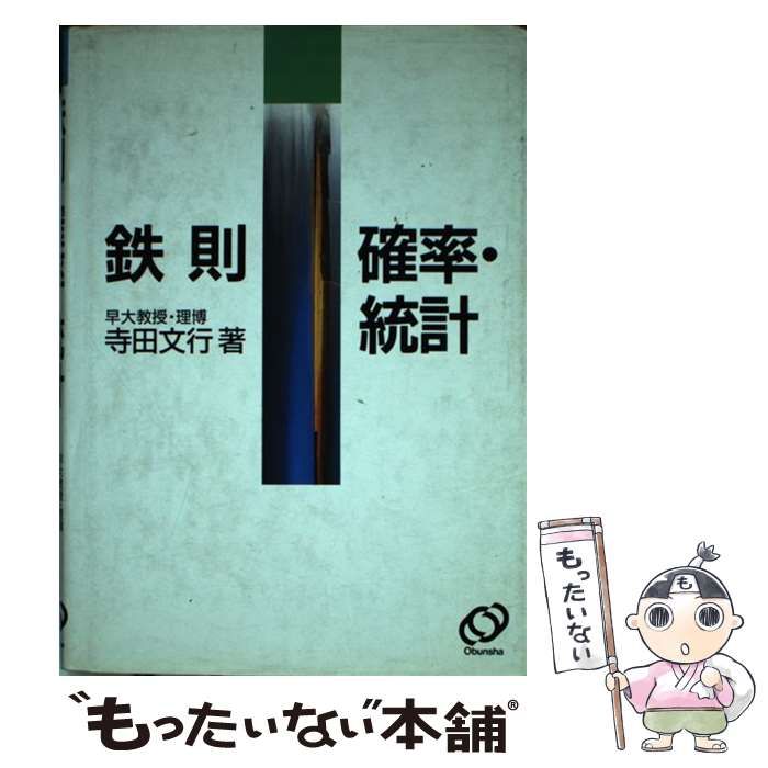 【中古】 鉄則確率・統計 / 寺田文行 / 旺文社