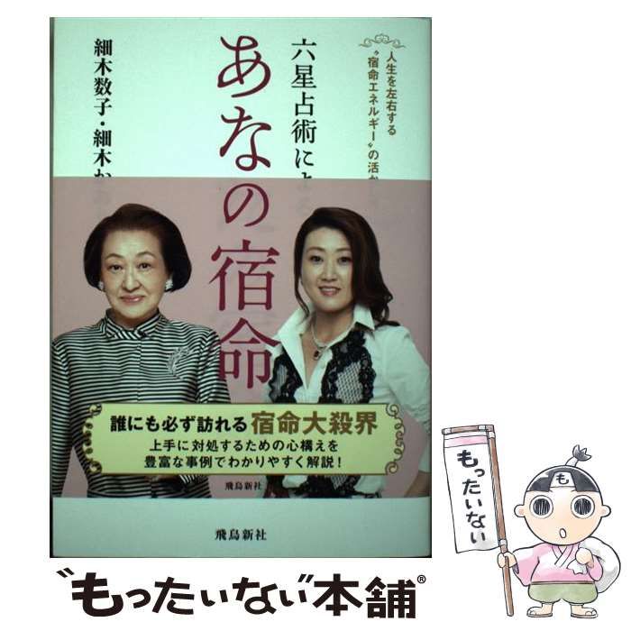 中古】 六星占術によるあなたの宿命 人生を左右する”宿命エネルギー”の活かし方 / 細木数子 細木かおり / 飛鳥新社 - メルカリ