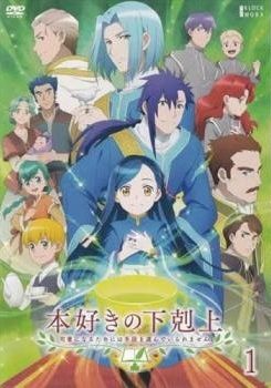 本好きの下剋上　1期・2期　15巻セット　レンタル落ち Yahoo!オークション -「本好きの下剋上 セット」の落札相場