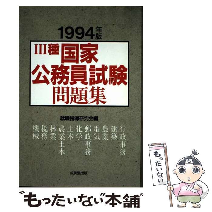 【中古】 3種国家公務員試験問題集 1996年版 中古】 3種国家公務員試験問題集 1996年版 / 就職指導研究会