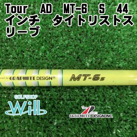 中古】シャフト グラファイトデザイン Tour AD MT-6 S 44インチ