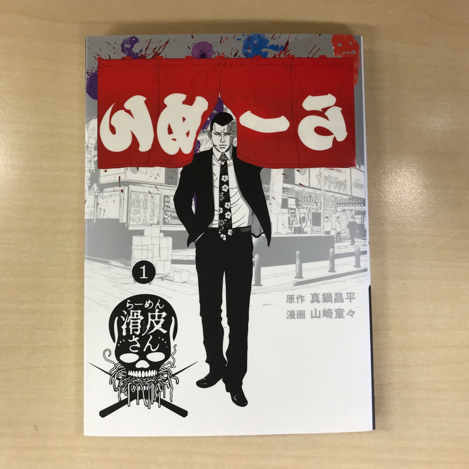 闇金ウシジマくん　少年院ウシジマくん　らーめん滑川さん　全巻セット 初版】闇金ウシジマくん外伝 ラーメン滑川さん 1巻/【作者】真鍋