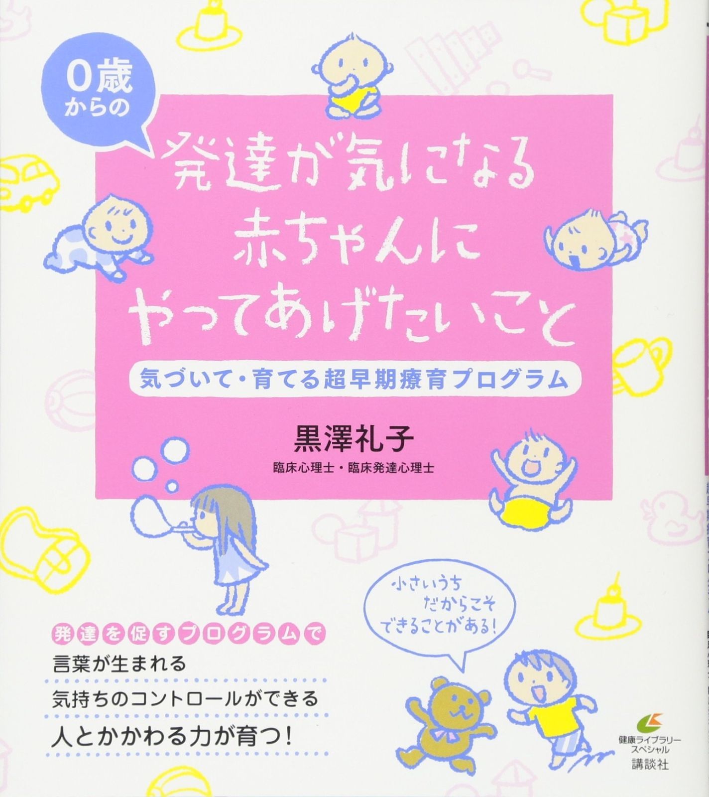 定番人気，HOT 発達が気になる赤ちゃんにやってあげたいこと 気づいて・育てる超早期療育プログラム (健康ライブラリースペシャル) その他