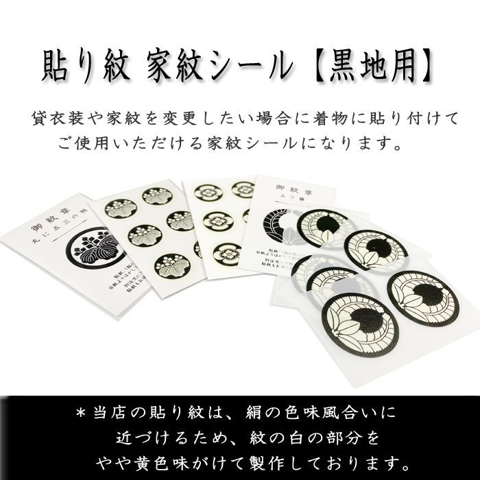 男物 黒紋付用 黒地張紋(貼紋)6枚組