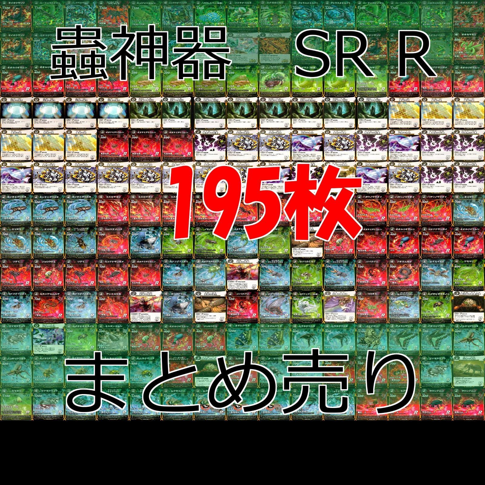悪魔の実　激レア含むセット売り！ 蟲神器 むしじんぎ カード SR R 以上 まとめ キラ レア スーパーレア