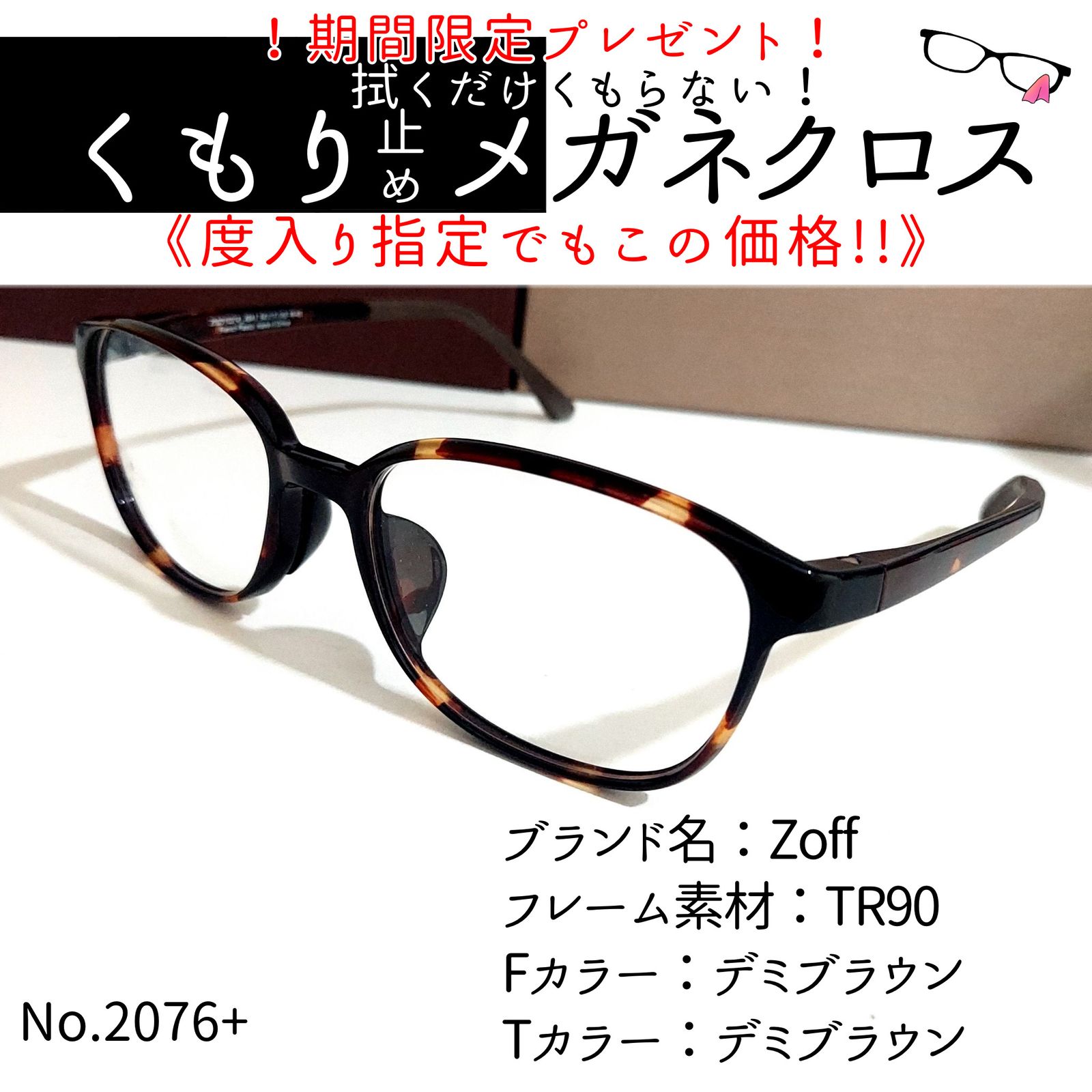 No.2076+メガネ Zoffコンビ【度数入り込み価格】 - スッキリ生活専門店