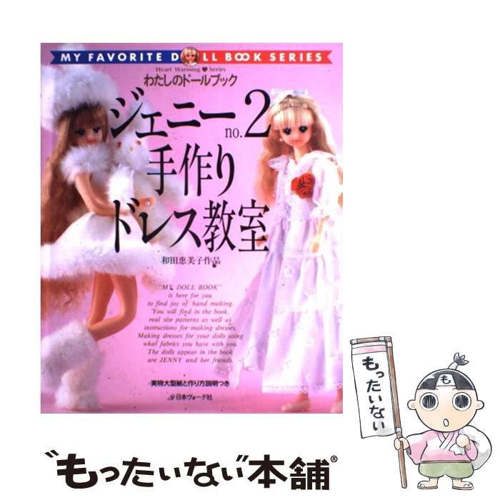 Amazon.com: ジェニー〈no.2〉手作りドレス教室―和田恵美子作品(わたし