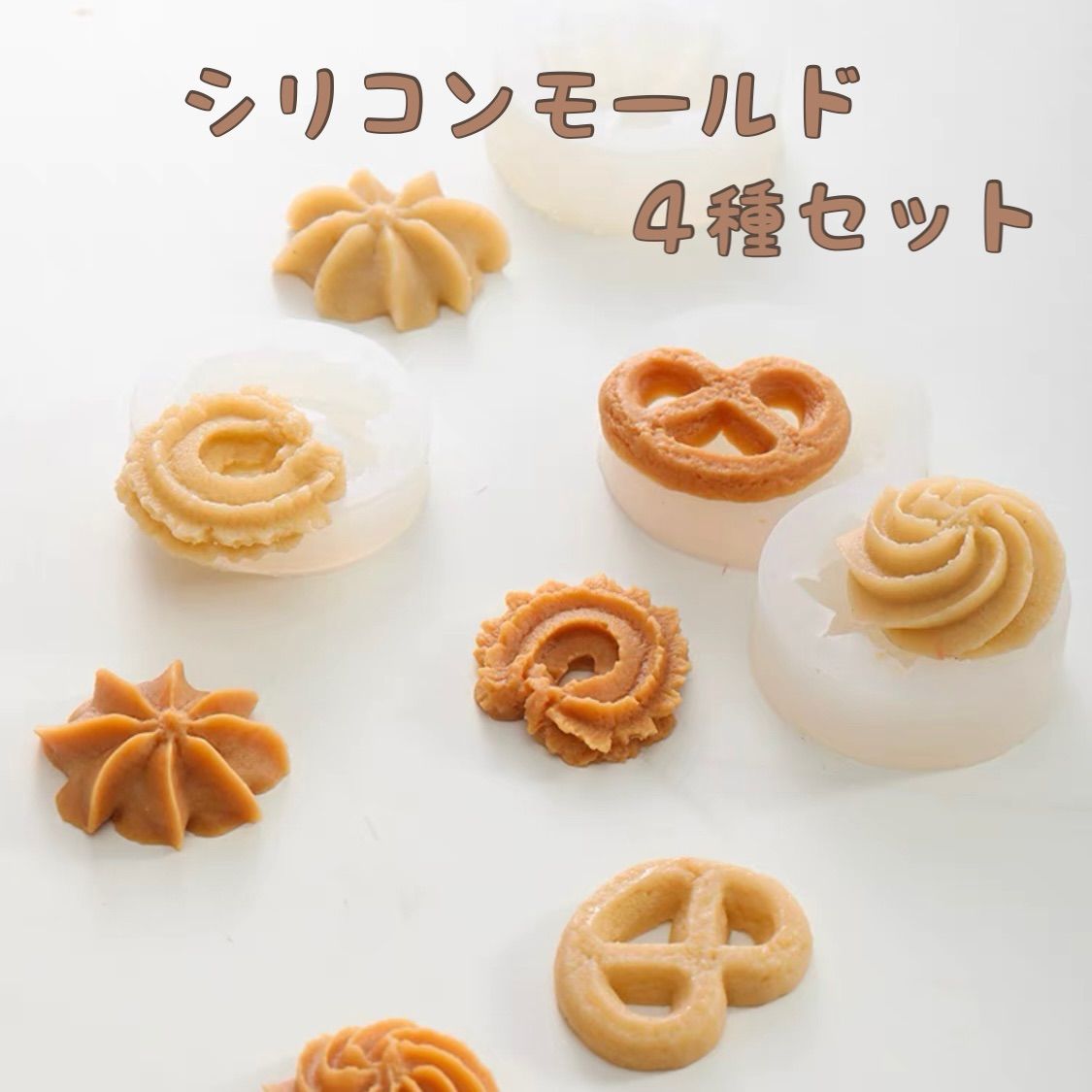 クッキー型 シリコンモールド 4種セット - メルカリ