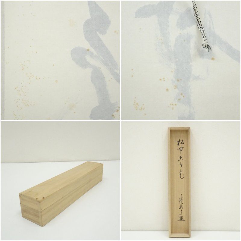 前大徳 雪尾要道筆 「松無古今色」一行書 肉筆紙本掛軸（共箱） 掛け軸