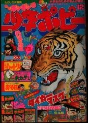 少年画報社 1980年(昭和55年)の漫画雑誌 月刊少年ポピー80/12 8012