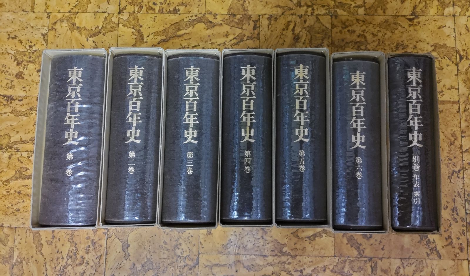 【東京百年史　全7巻（全6巻＋別巻）専用ダンボール入り　株式会社ぎょうせい】b1395