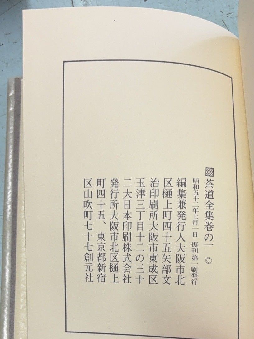 復刊 茶道全集 全17冊揃セット（全15巻＋別巻＋手控