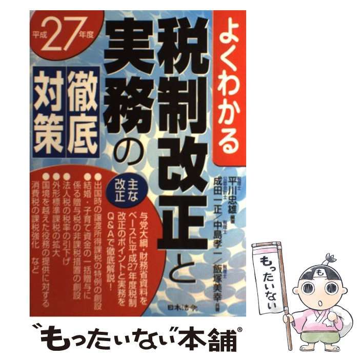 【中古】 税制改正と実務の徹底対策 よくわかる 平成１３年度/日本法令/飯塚美幸 中古】 税制改正と実務の徹底対策 よくわかる 平成13年度/日本