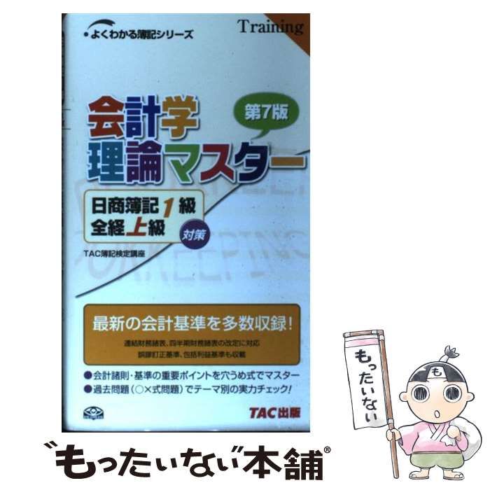 中古】 会計学理論マスター日商簿記1級全経上級対策 〇×式穴うめ式 第7