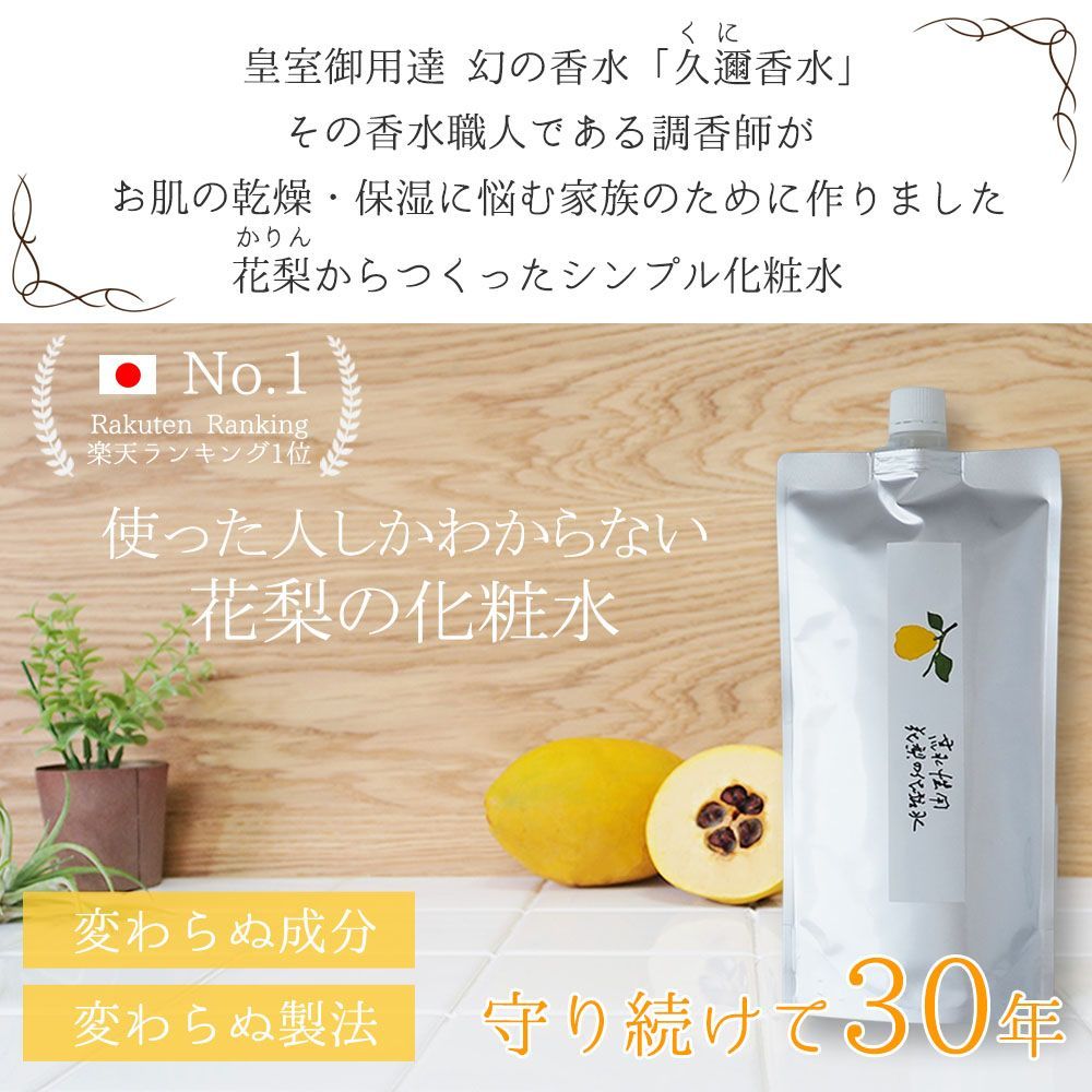 コレクション 花梨の化粧水製造元