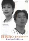 ヒーローインタビュー DVD