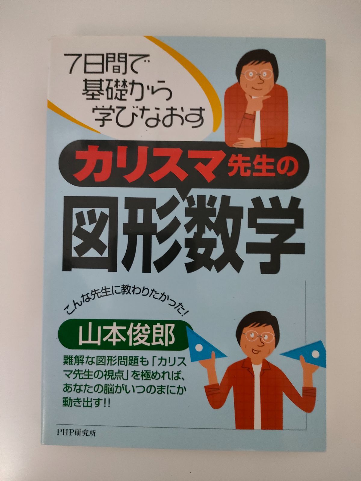 カリスマ先生の図形数学 : 7日間で基礎から学びなおす - メルカリ