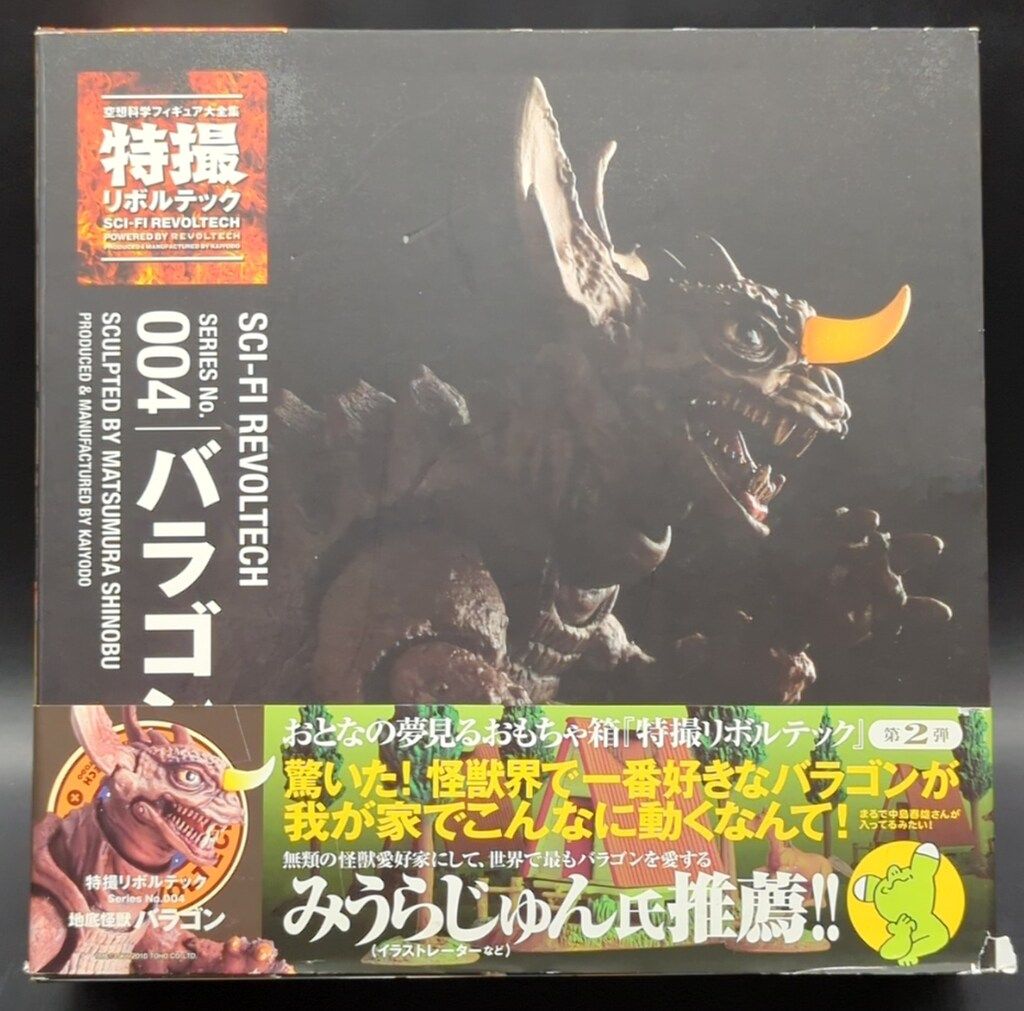 特撮リボルテック】 004 バラゴン｜リボルテック｜海洋堂 海洋堂 特撮