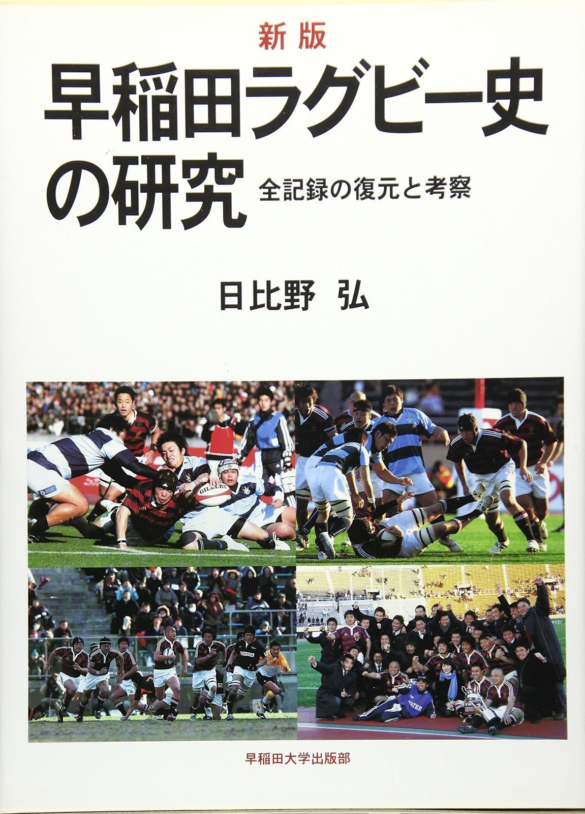 早稲田ラグビ-史の研究: 全記録の復元と考察 早稲田ラグビー史の研究