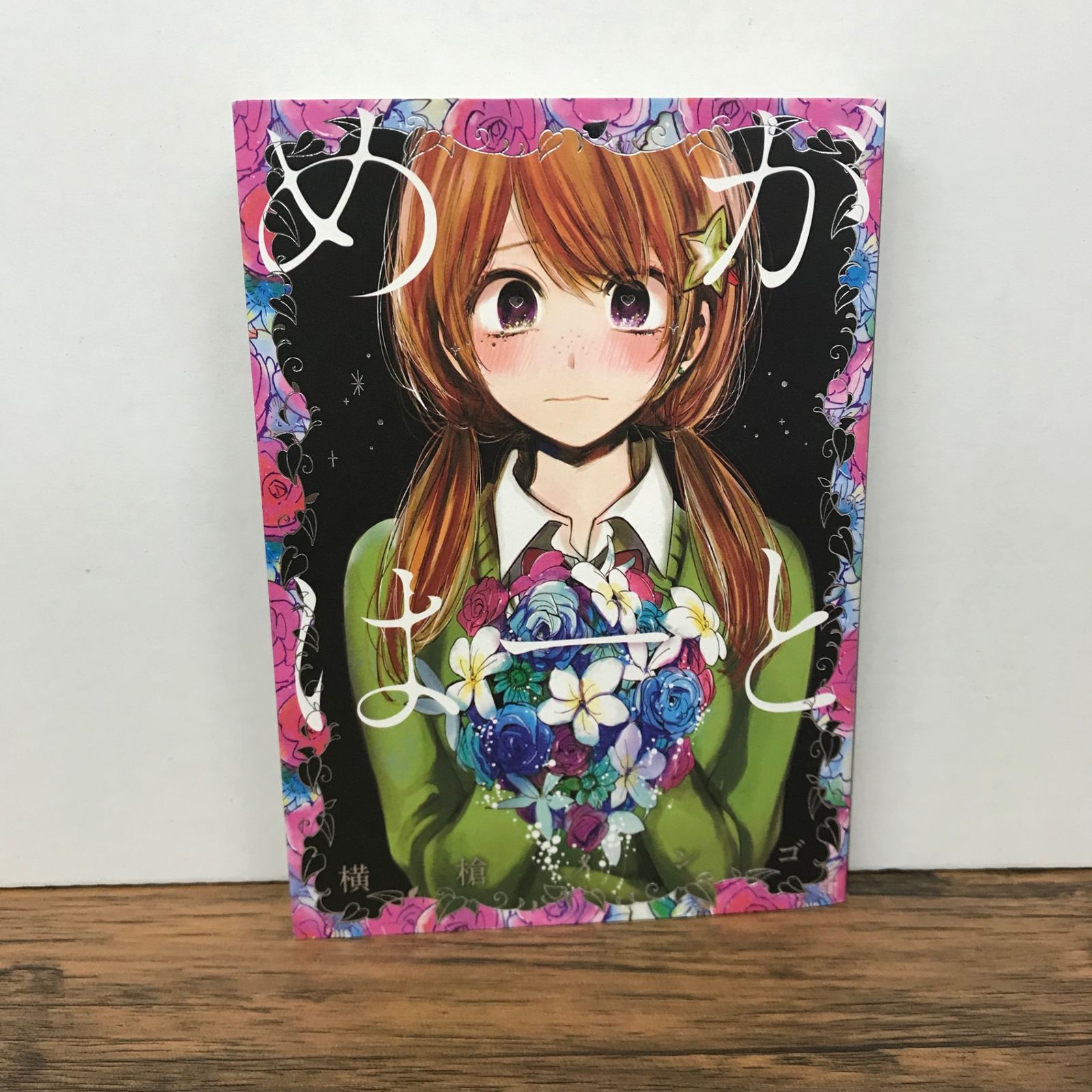 めがはーと （特典ポストカード付）/横槍メンゴ/GF-0225018337