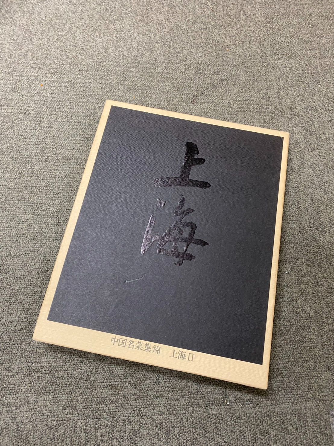 美品 中国名菜集錦 全9巻揃 広東 北京 四川 上海 主婦の友社