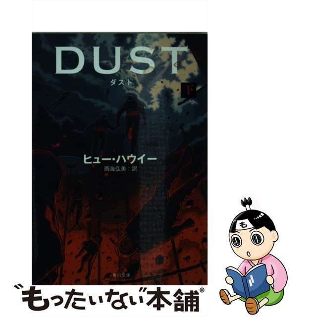 中古】 ダスト 下 （角川文庫） / ヒュー・ハウイー、 雨海 弘美