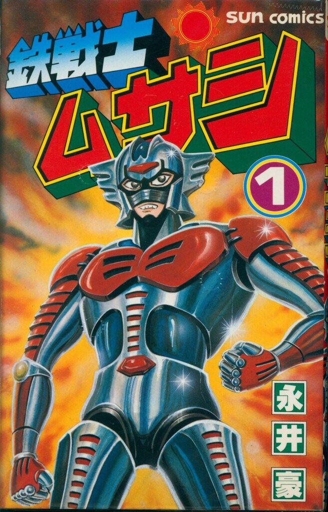 初版 アラーくん サンコミックス 永井豪とダイナミックプロ 朝日