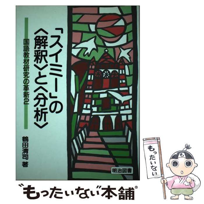 中古】 「スイミー」の「解釈」と「分析」 （国語教材研究の革新