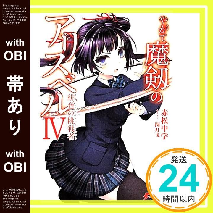 帯あり】やがて魔剱のアリスベル (4) 緋色の挑戦者 (電撃文庫
