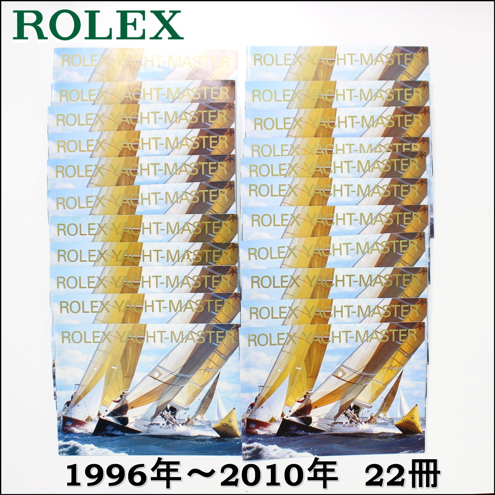 YACHT-MASTER ROLEX 冊子 22冊 1996年～2010年 ヨットマスター ロレックス まとめ