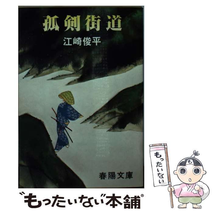 【中古】 孤剣街道 新装/春陽堂書店/江崎俊平 中古】 孤剣街道 新装/春陽堂書店/江崎俊平