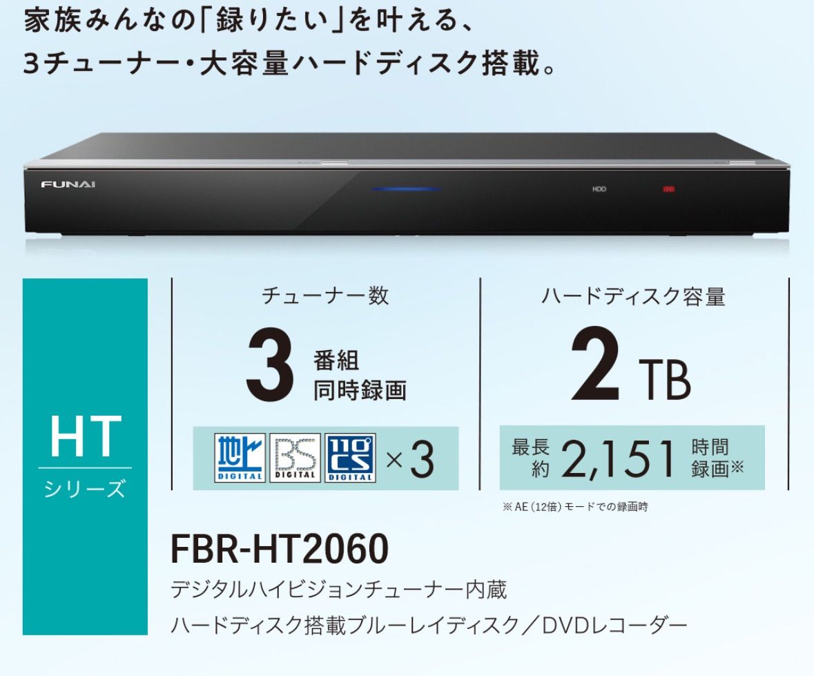 FUNAI FBR-HT2060 HDD搭載ブルーレイディスクレコーダー 3チューナー| 2TB