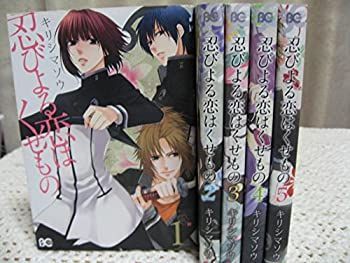 【中古】忍びよる恋はくせもの コミック 1-5巻セット (B's-LOG COMICS)