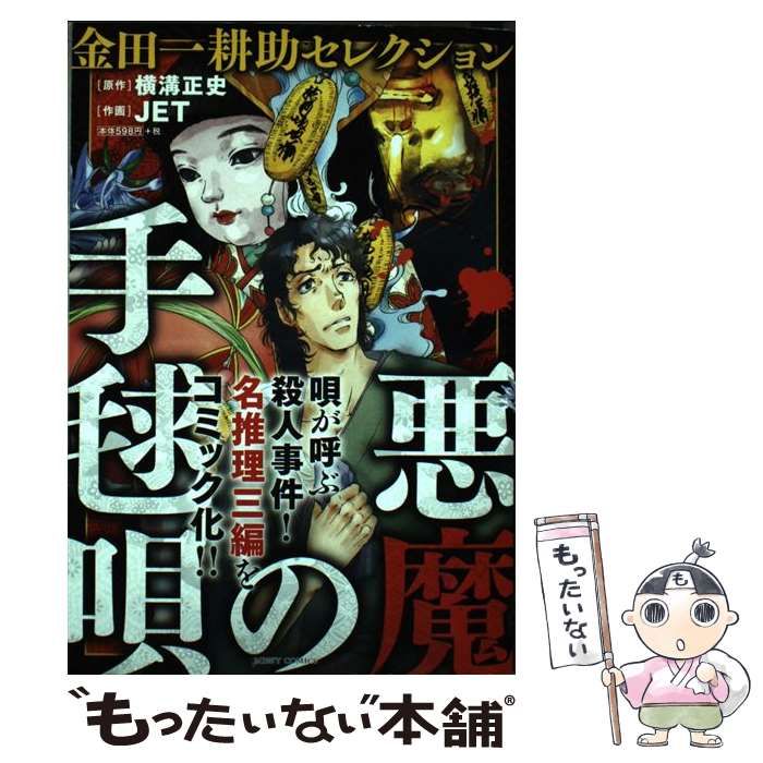 中古】 悪魔の手毬唄 金田一耕助セレクション (MISSY COMICS) / 横溝