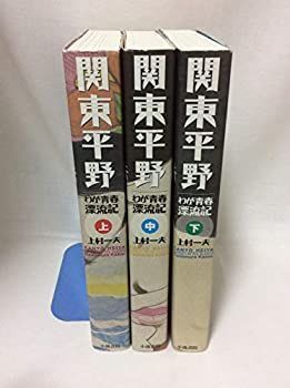 【中古-非常に良い】 関東平野 コミック 1-3巻セット (下)