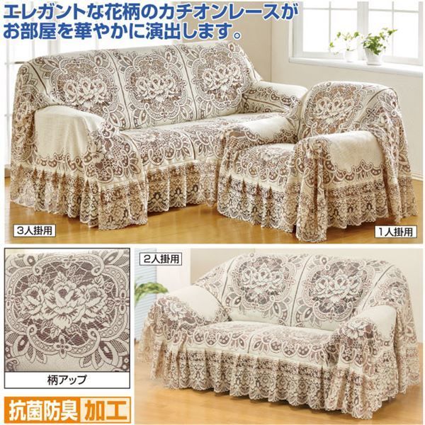 カチオンレース ソファーカバー 3人掛け用 200cm×300cm 洗えるカバー付き 抗菌防臭加工 ポリエステル 〔リビング〕 代引不可 NEXPOTALLINN_EU
