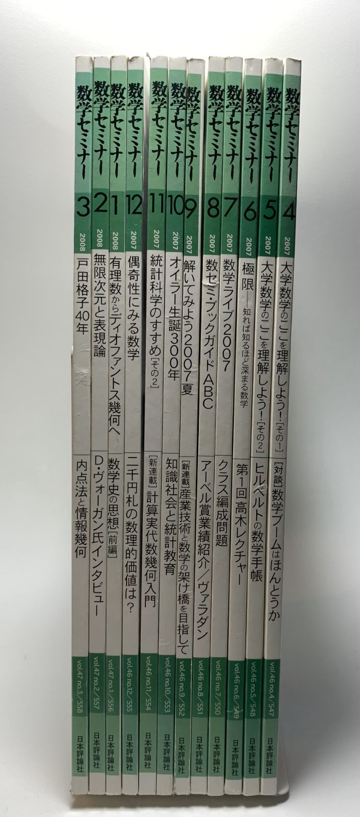 数学セミナー2008 一年分(全12巻) 数学セミナー 2007年4月～2008年3月 12冊 日本評論社 - メルカリ