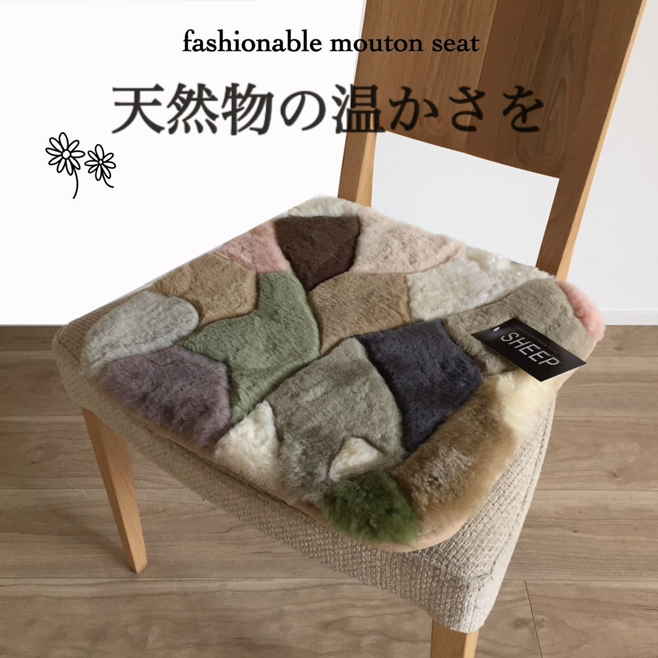 【送料無料】ムートン　短毛　裏付き　座布団　車 いす用　パッチワーク　おしゃれ