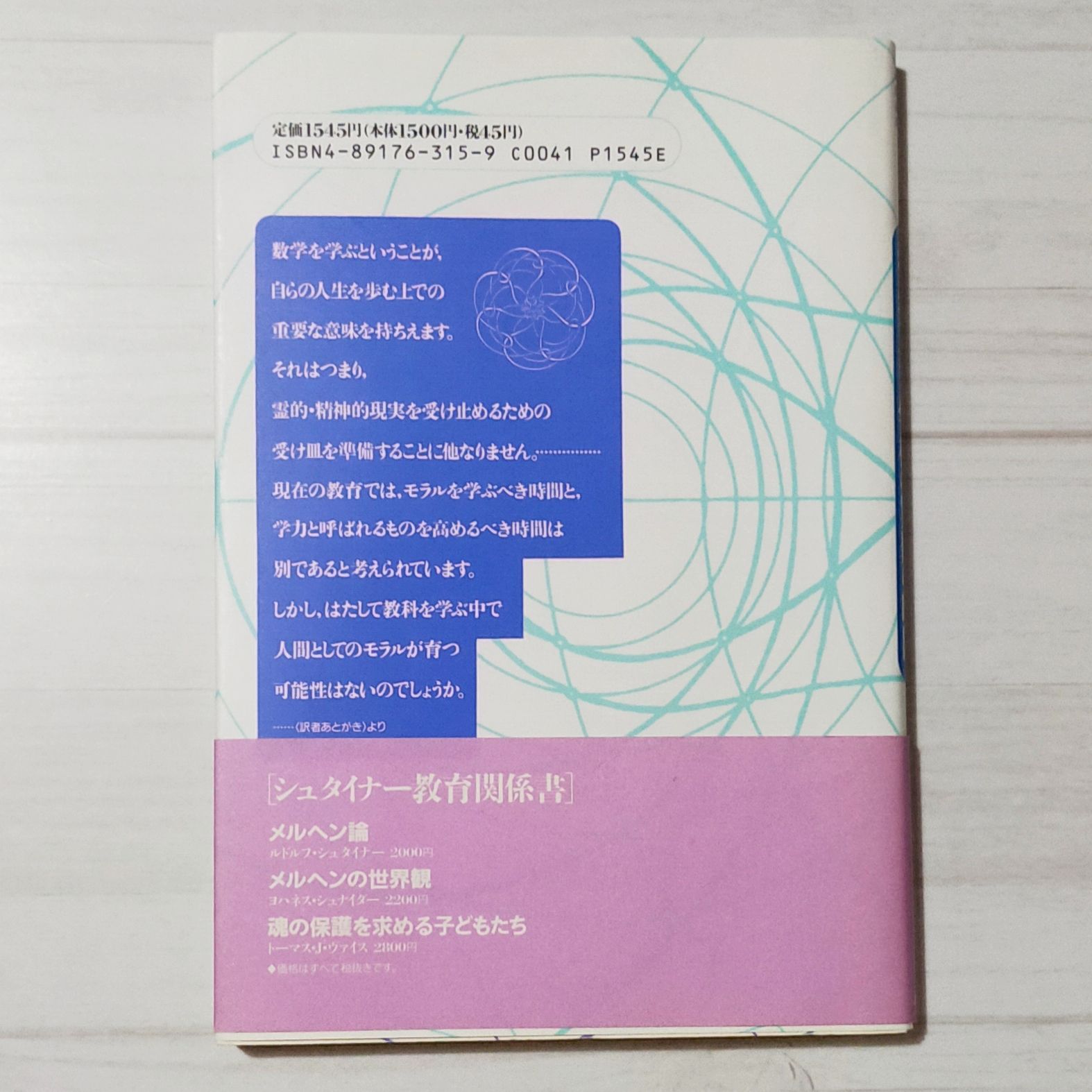 シュタイナー学校の算数の時間 - メルカリ