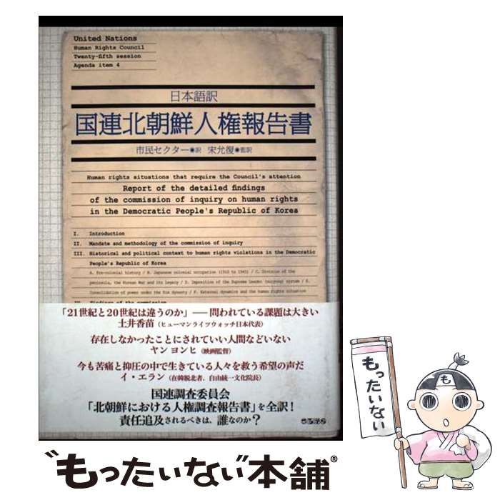 【中古】 国連北朝鮮人権報告書 日本語訳/ころから/国際連合人権理事会 中古】 日本語訳国連北朝鮮人権報告書 / 国連調査委員会、市民