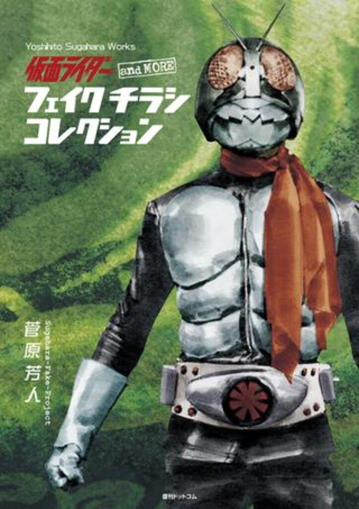 復刊ドットコム 菅原芳人 仮面ライダーand more フェイクチラシ
