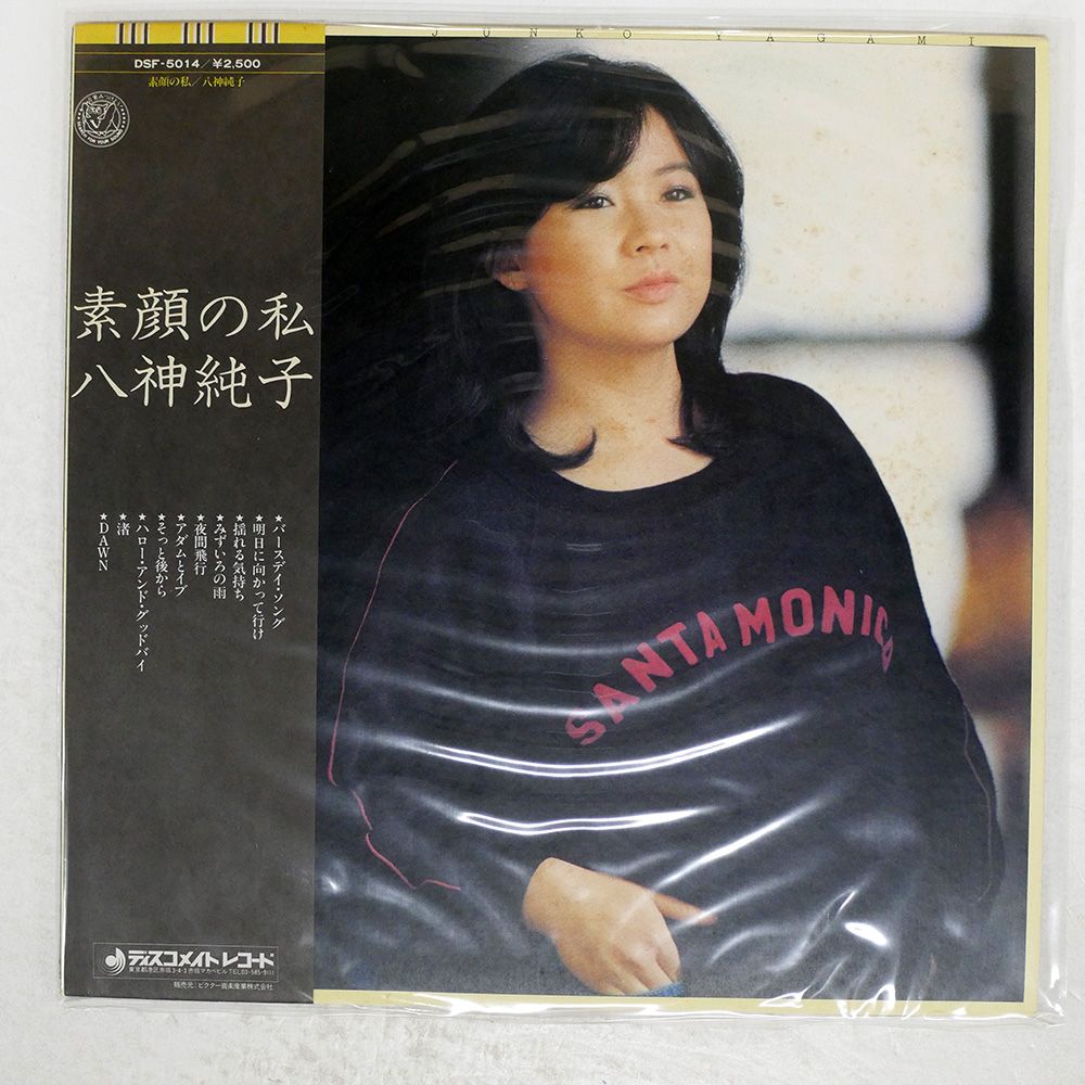 帯付き 国内盤 八神純子/素顔の私/DISCOMATE DSF5014 LP - メルカリ