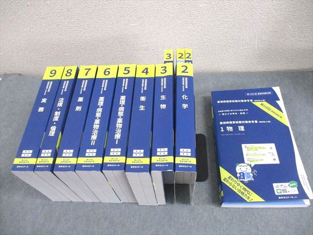 AY04-027 薬学ゼミナール 第109回 薬剤師国家試験対策参考書[改訂第13版] 青本/青問 未使用品 2023 計18冊  00L3D